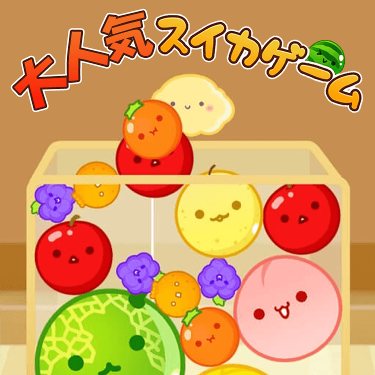 スイカゲーム、遊んでみた - くむのなんとなくきまぐれに。 自由奔放な人の日記