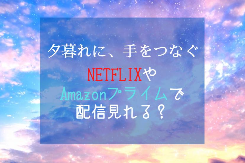 広瀬すず×永瀬廉 ドラマ『夕暮れに、手をつなぐ』Blu-ray＆DVD BOX