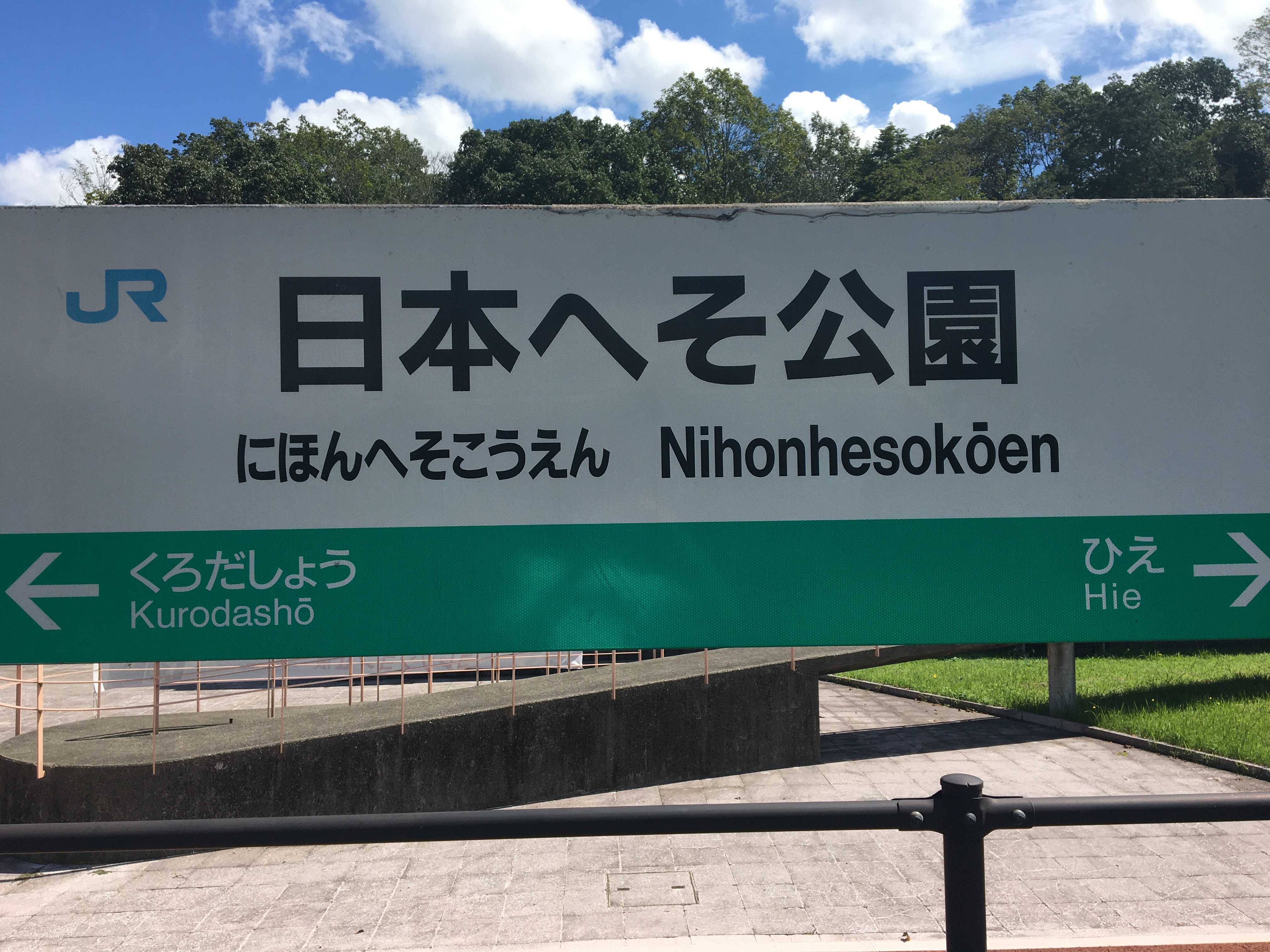 Ｎ３５°Ｅ１３５° 日本へそ公園駅「どたぐつ」をはいて