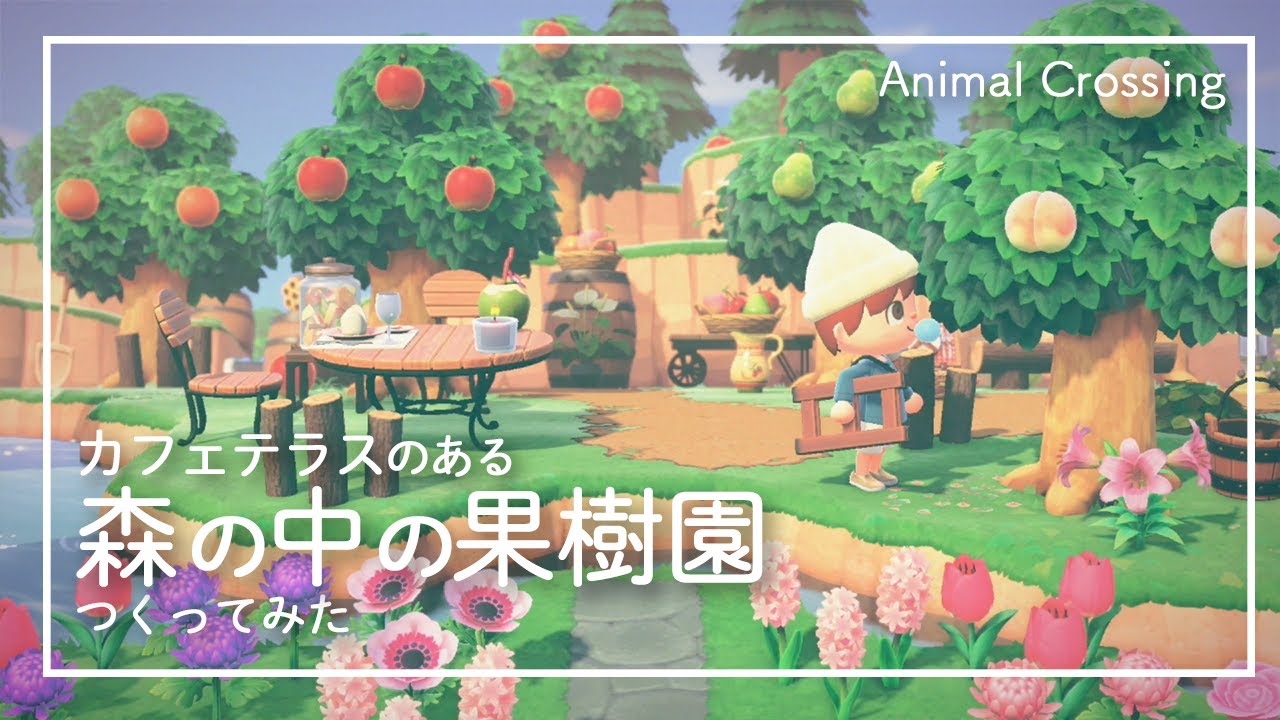 あつ森の、果物の木についてなんですけど、果樹園を作りたくて果物- Yahoo!知恵袋