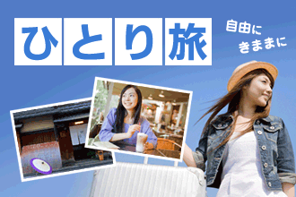 女性限定ひとり旅・国内ツアー一人旅ならクラブツーリズム