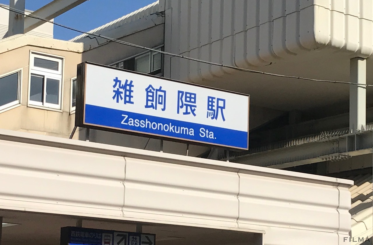 雑餉隈 ざっしょのくま をブラブラ