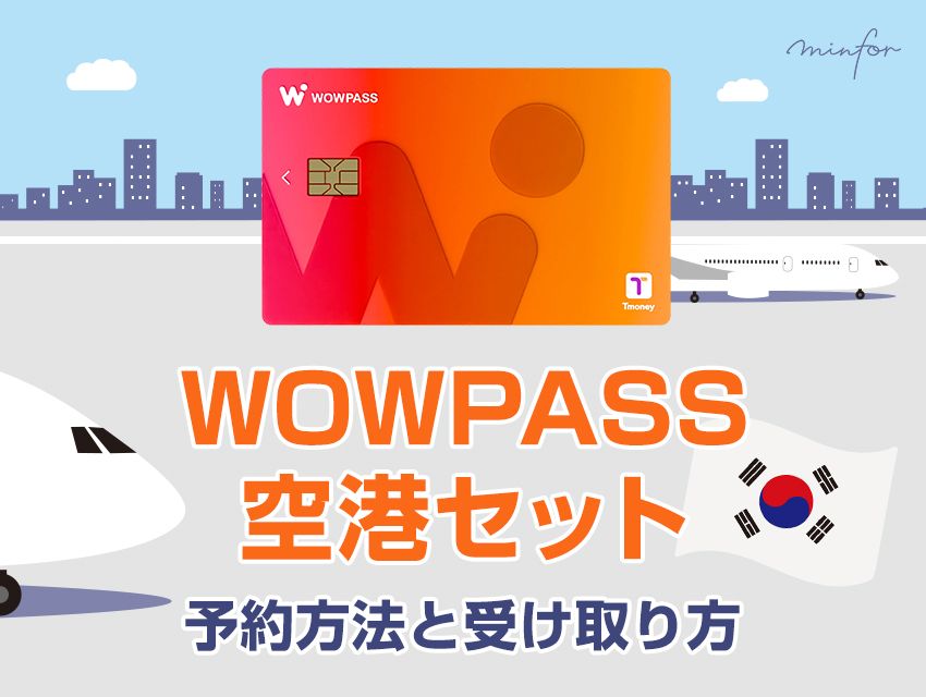 仁川空港WOWPASS設置場所を紹介！CUでの受取方法や注意点も解説！ふみろん