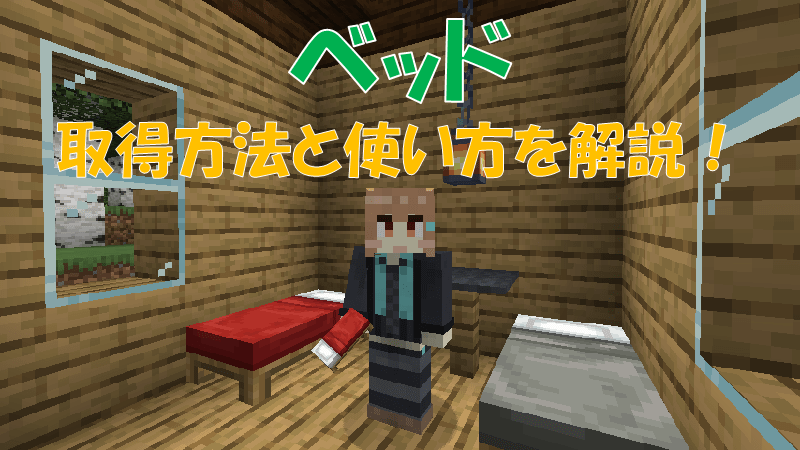 バージョン：1.16 誰かがベッドに寝ると通知されるデータパック - World Minecraft