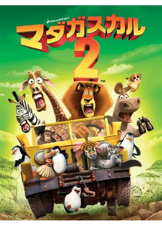 マダガスカル お気に入りシーン -