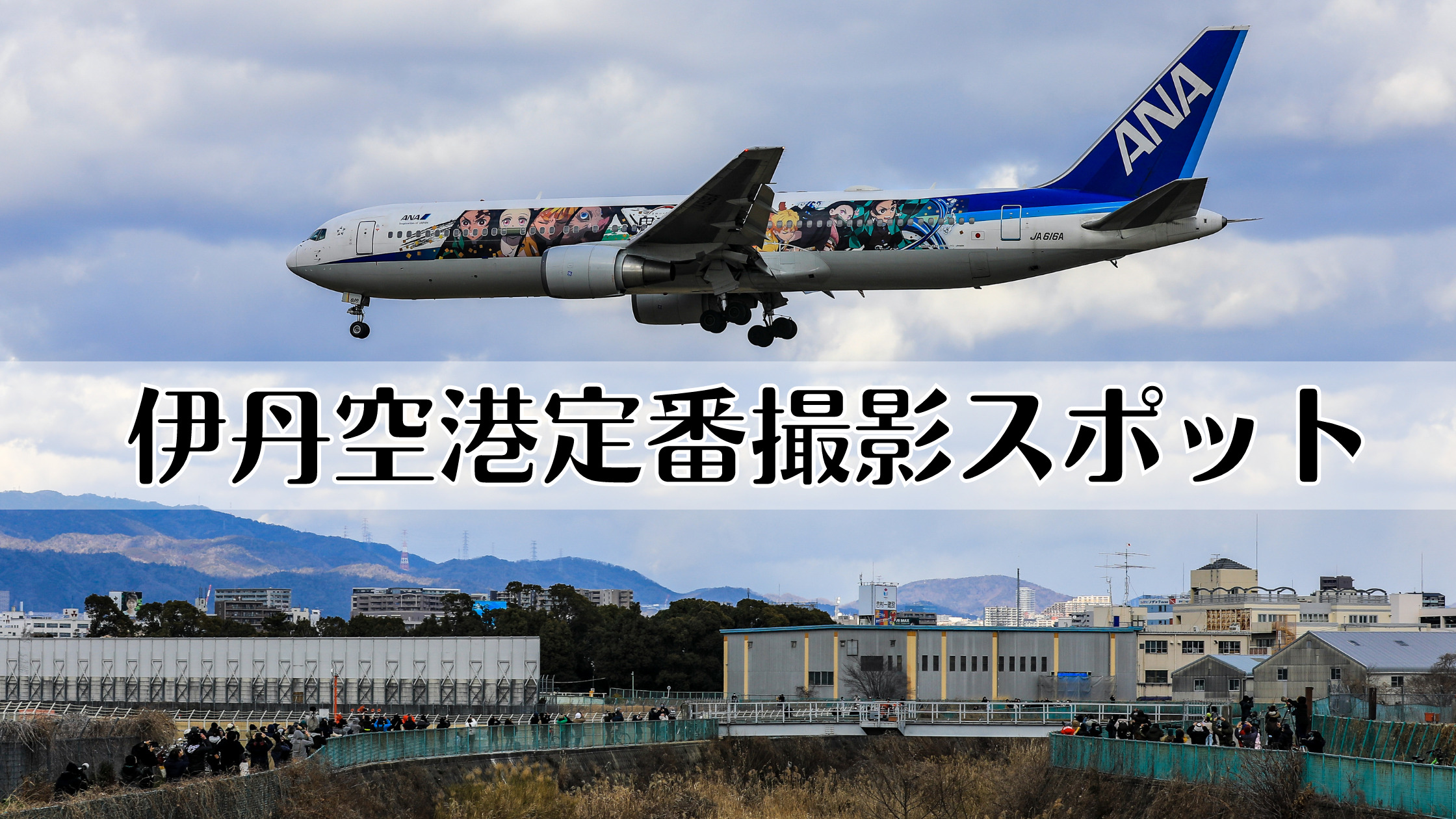 東水門〜32Rエンド-ちょっと渋めの伊丹飛行機撮影スポット- 大阪国際空港 伊丹空港–