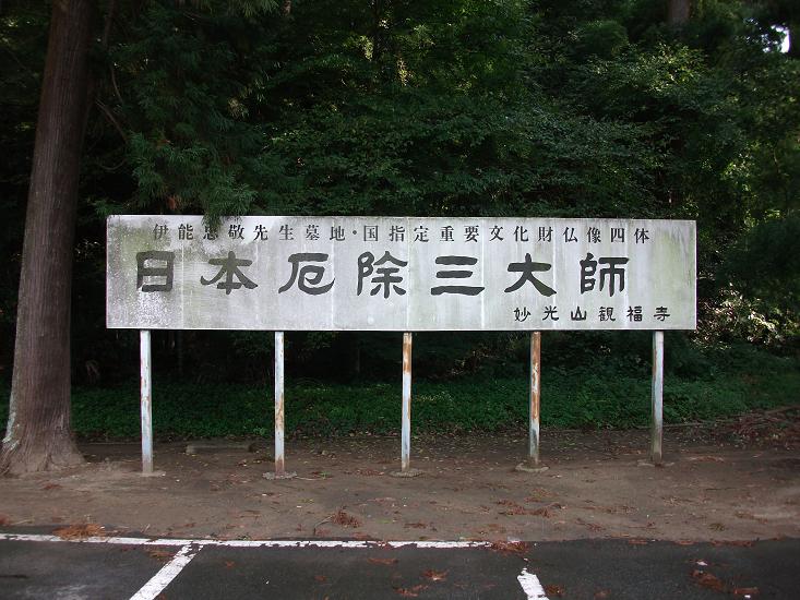 観福寺 千葉県香取市 厄除け・厄払いについて 境内の様子、御祈祷受付・申込など