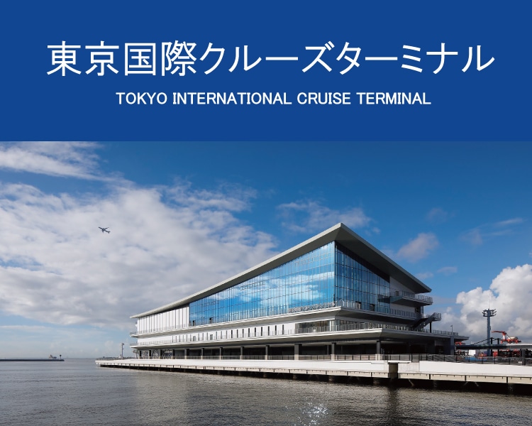 東京国際クルーズターミナル東京港客船ターミナル