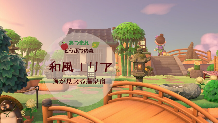 あつ森 温泉施設風のレイアウトまとめと作るコツ あつまれどうぶつの森攻略wiki- 神ゲー攻略