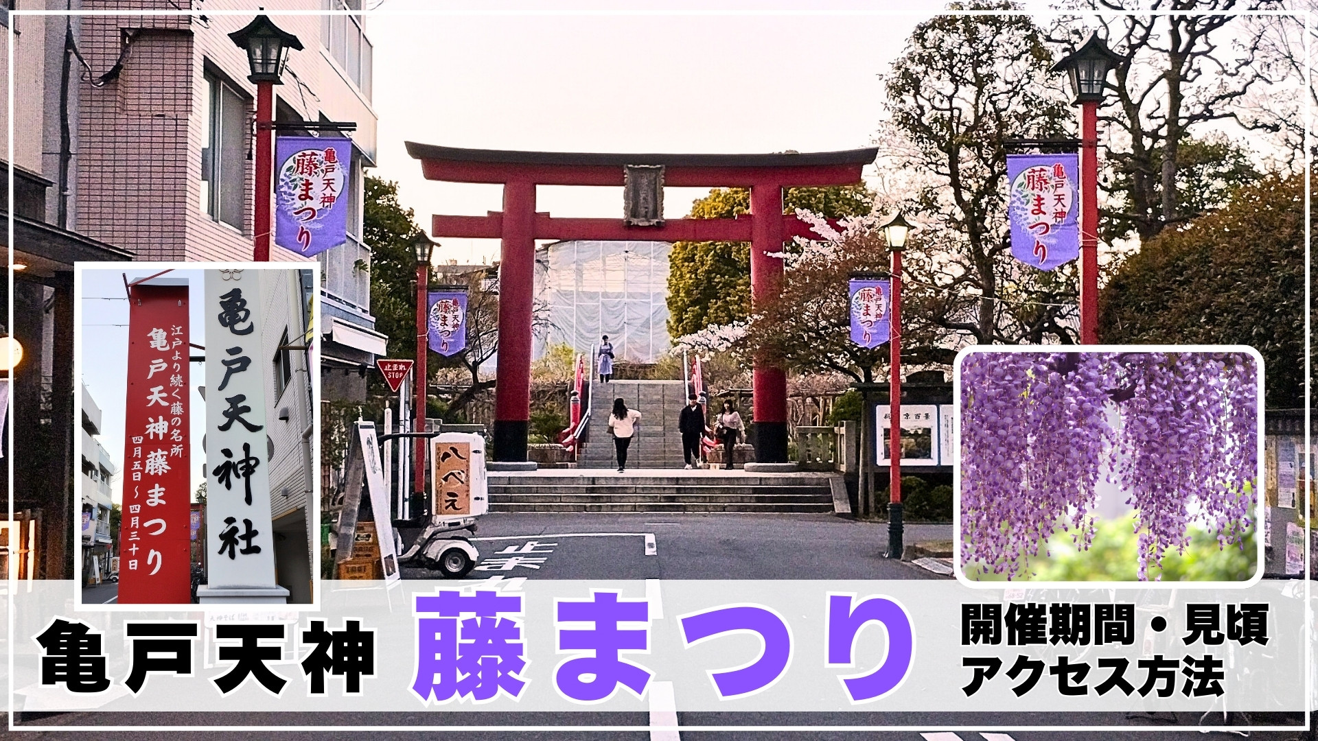 亀戸天神社 アクセス・営業時間・料金情報 - じゃらんnet