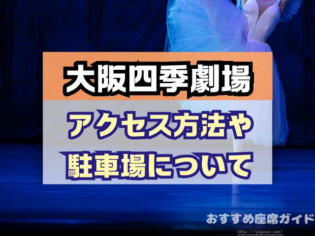 劇団四季 おすすめ座席「アラジン 編」