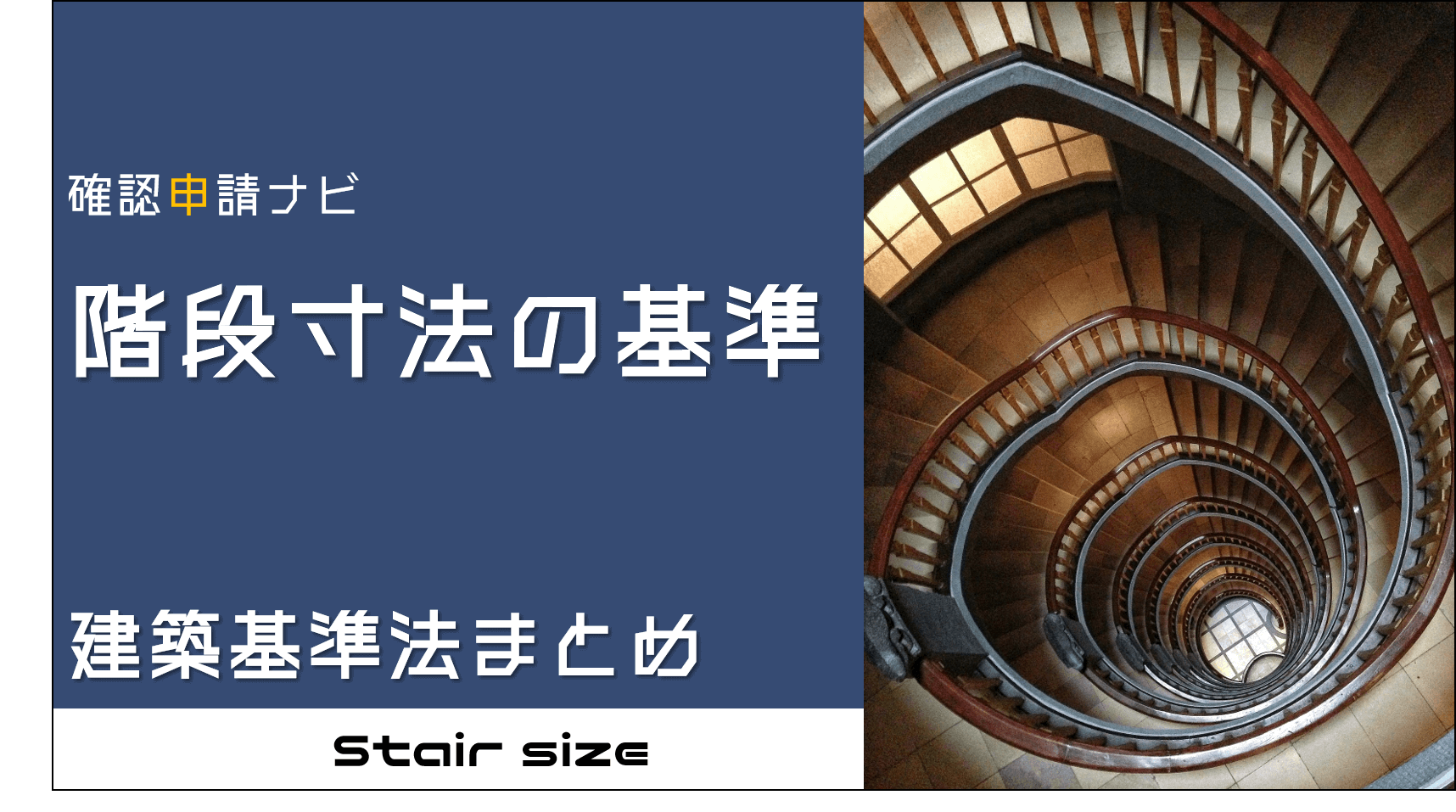 一級建築士が考える、住宅の階段について。水井装備
