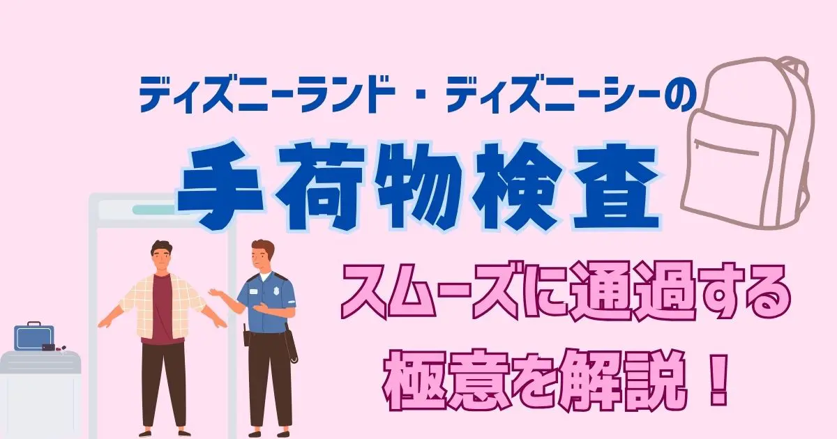 東京ディズニーリゾート 混雑日にキャリーケース等の荷物の預かり対応を開始