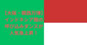 大阪・関西万博 海外パビリオン紹介_インドネシア -