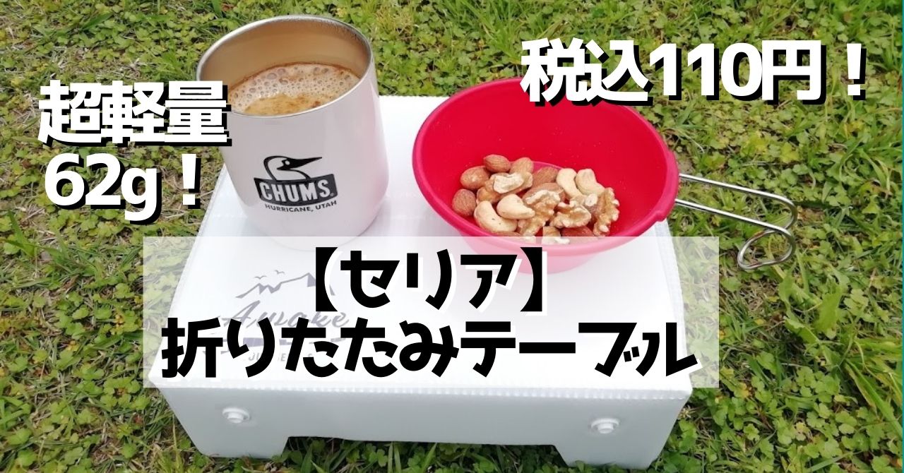 ULキャンプにおすすめセリアのプラダンテーブルの天板を曲げないで使ってみたら快適だった – bono.life