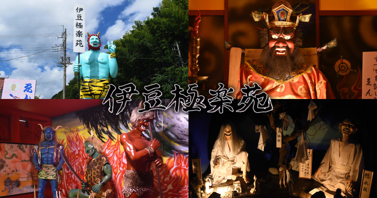 伊豆極楽苑～地獄と極楽をめぐるテーマパーク～観光・体験伊豆観光公式サイト 美伊豆 B-Izu