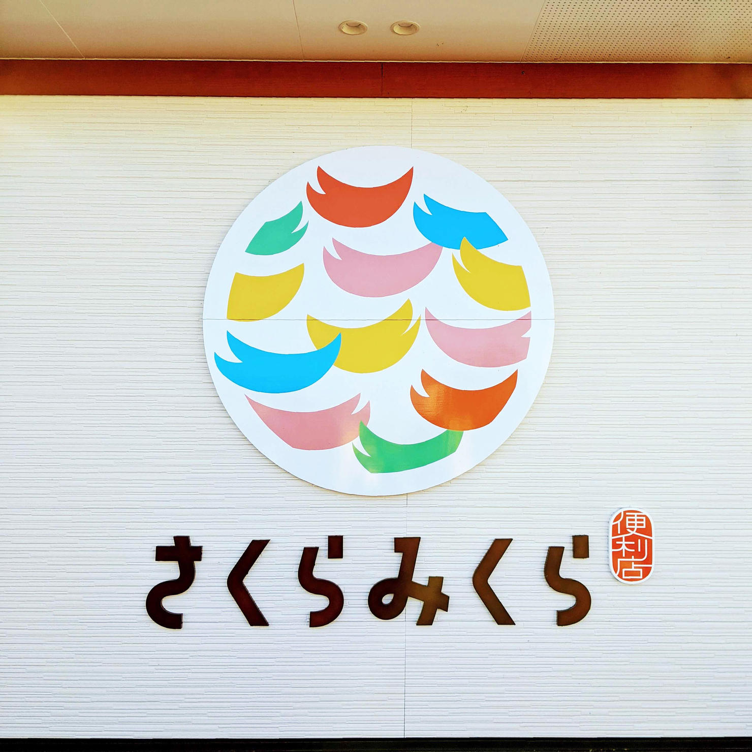 さくらみくらの「とろけるお肉の欧風カレー」館林くらし