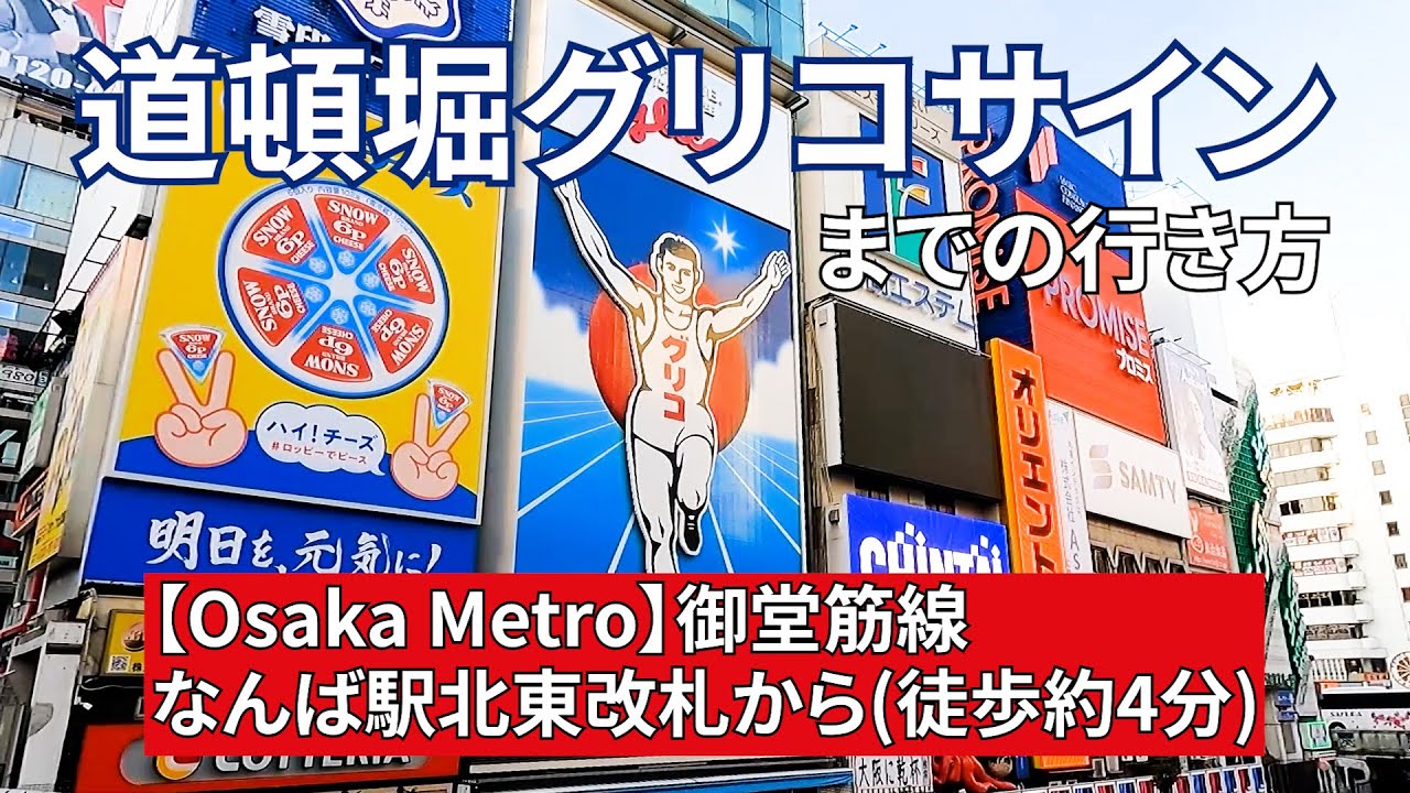 大阪グリコの看板はどこ？ 最寄駅からの行き方を解説