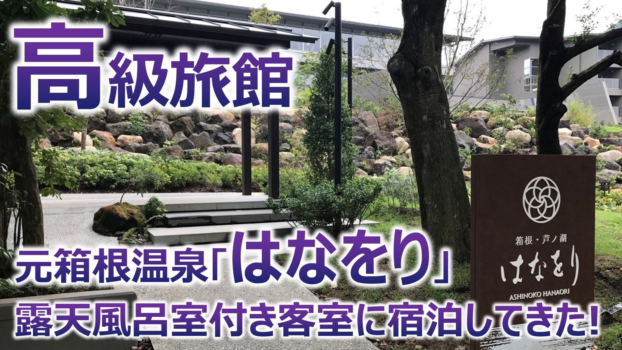 箱根で露天風呂付き客室＆本格スパがある宿13選スパ情報のスパトリ