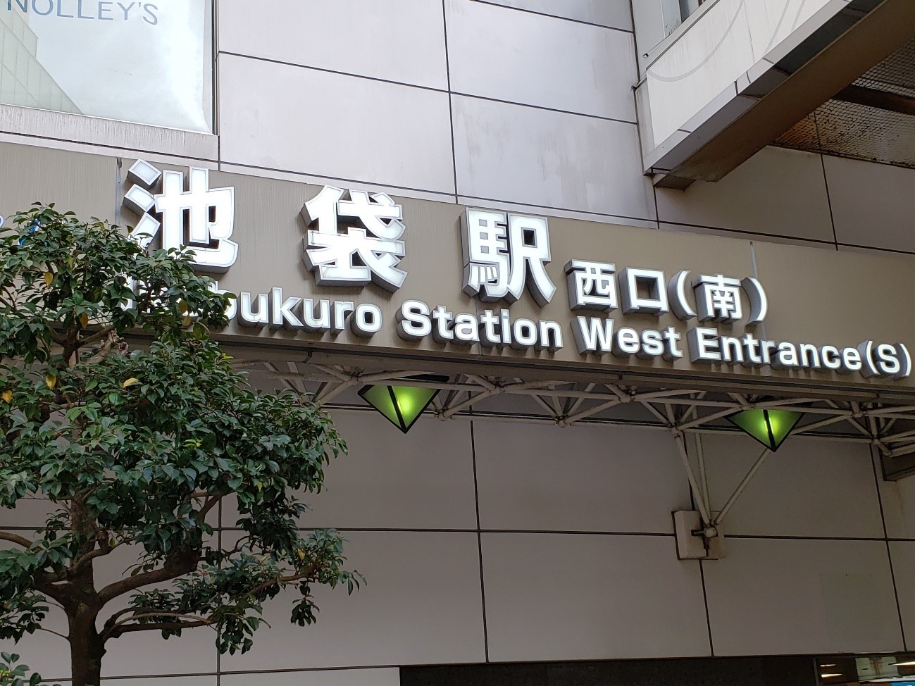 池袋駅 西口車でお迎え！町田駅沿線の暮らし情報