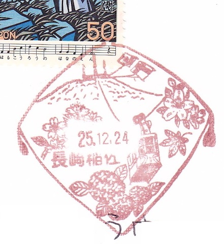 長崎県 長崎稲佐郵便局 風景印