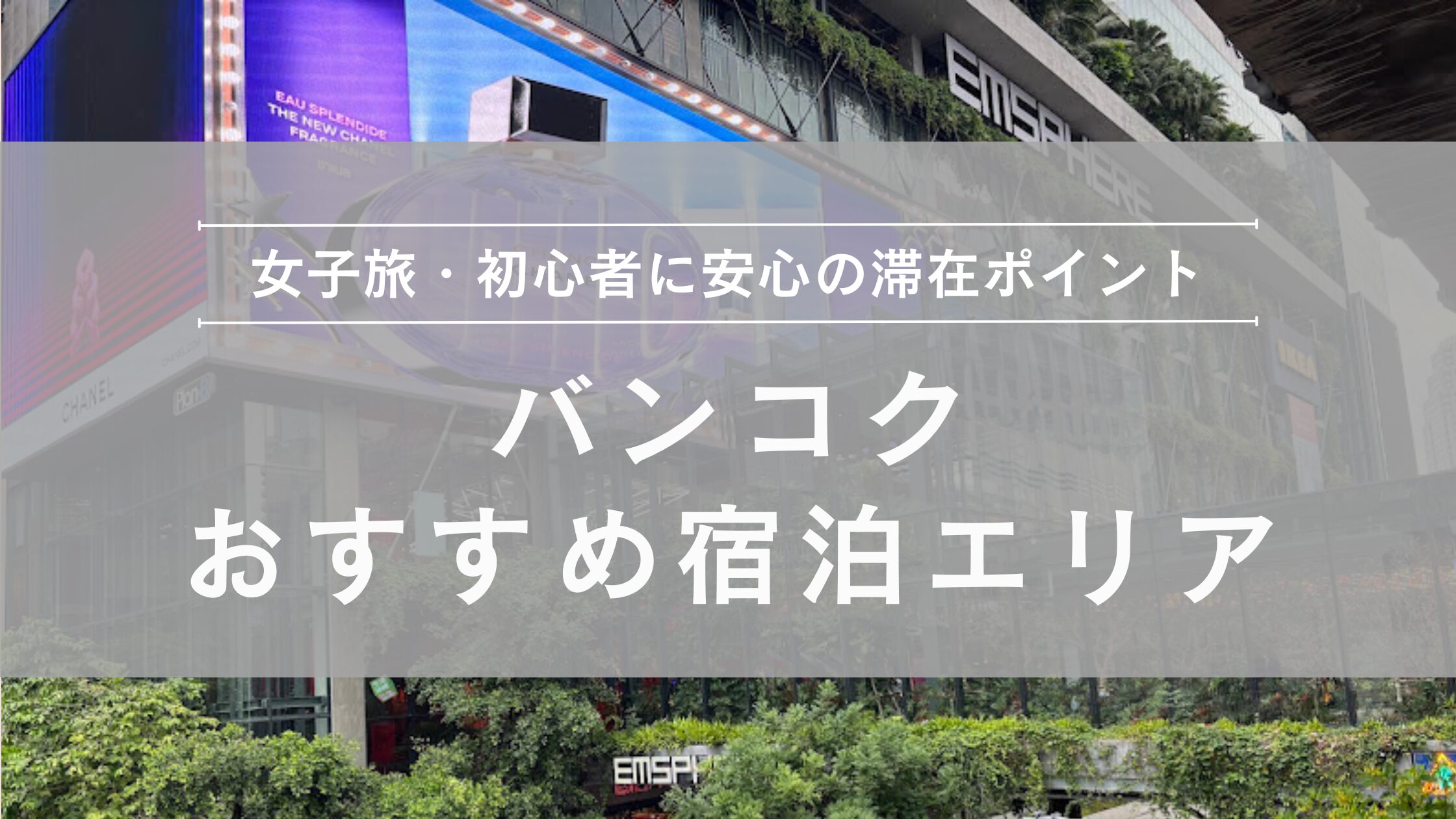バンコク 駅直結 BTS・MRT駅近くのホテル