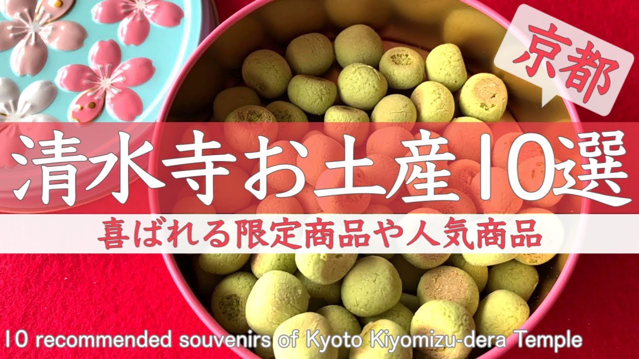 京都「清水寺」周辺のおすすめ人気お土産店5選 - LIVE