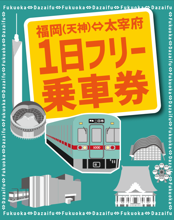 お得きっぷ西鉄 にしてつ