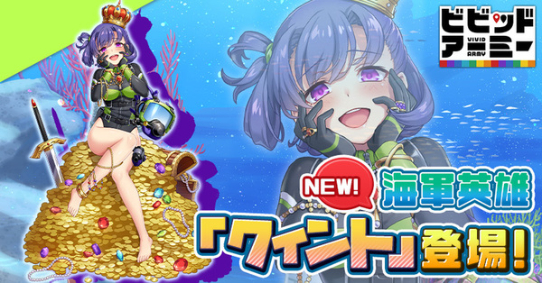 CTW、『ビビッドアーミー』の全キャラにボイス実装！ 陸軍英雄＆海軍英雄をピックアップして紹介gamebiz