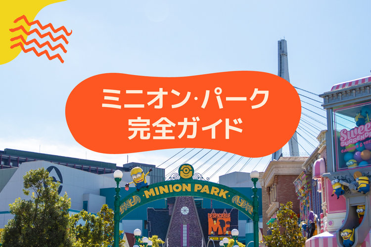 USJミニオンパークは怪盗グルーや可愛いミニオンたちと触れ合える楽しいエリア- USJ情報サイト