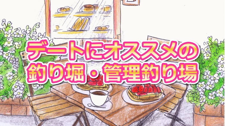 神奈川 初心者＆子連れにおすすめ釣り施設10選 屋内＆BBQ併設もいこーよニュース