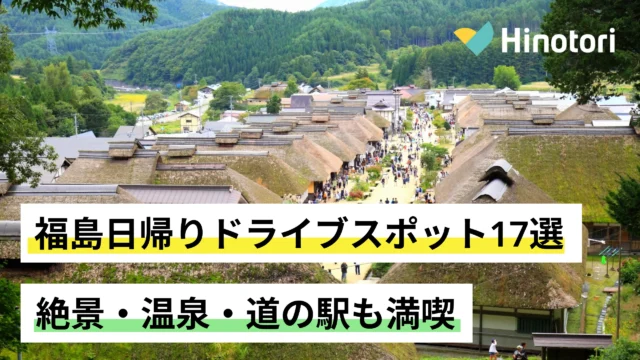 福島県観光：道・ドライブコース