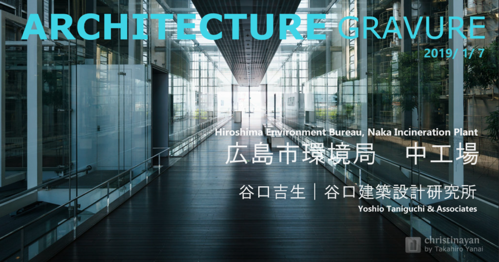 建築探検 広島市環境局中工場谷口吉生Yoshio Taniguchi 📍Hiroshima_4K