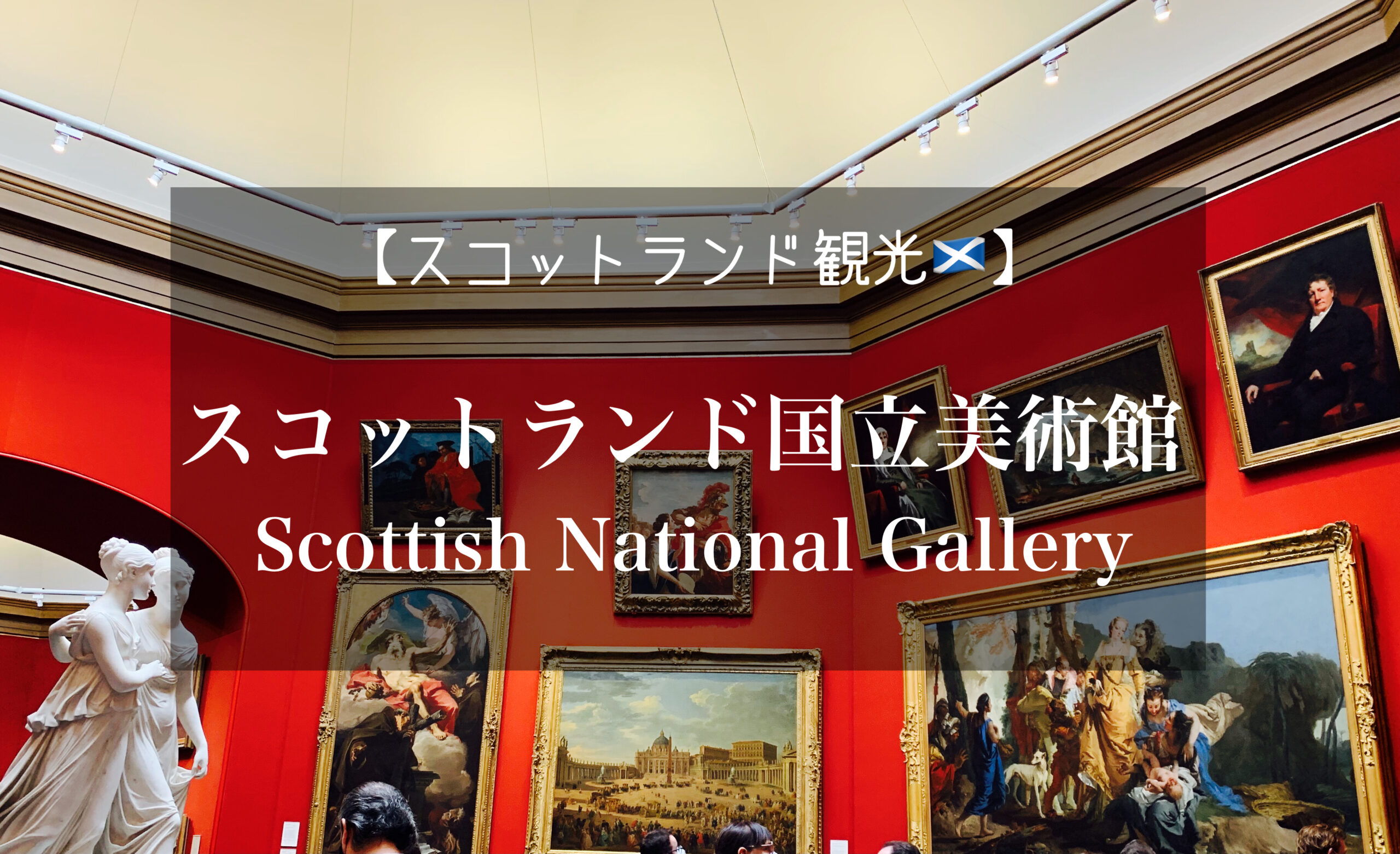 2025年 スコットランド国立博物館 - 出発前に知っておくべきことすべて -