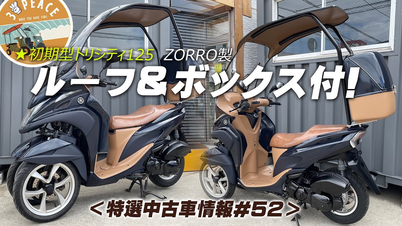 ヤマハ トリシティ 三輪スクーター TRICITY