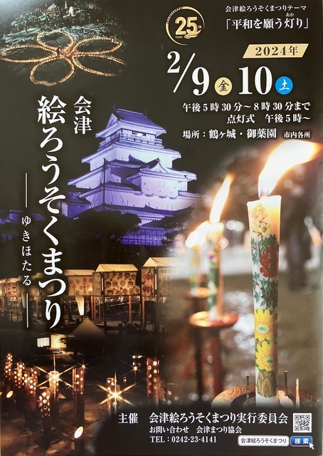 2 7-8「会津絵ろうそくまつり」開催 - ふくしまの旅