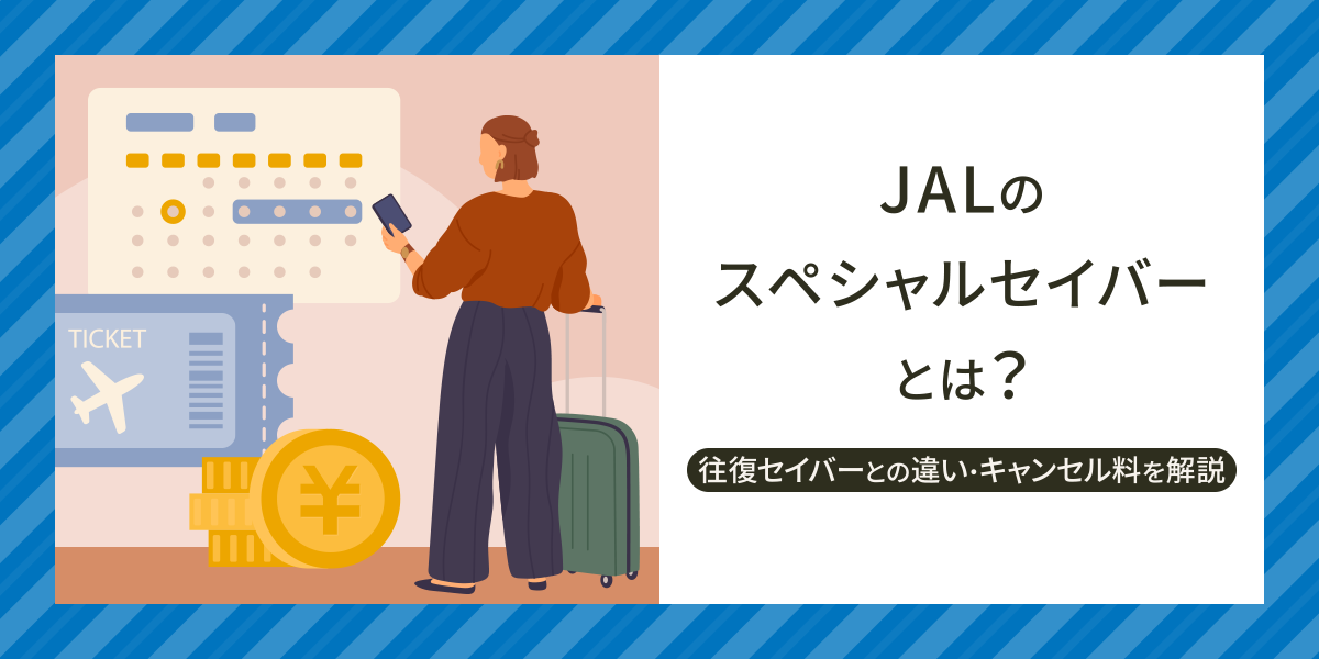 JALジェットスター・ジャパン GK 特典航空券：変更・払い戻し