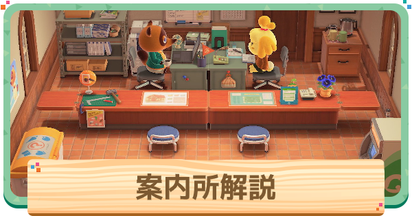 あつ森 案内所のリニューアル！できることも増えました！ラピス・ゲームズ