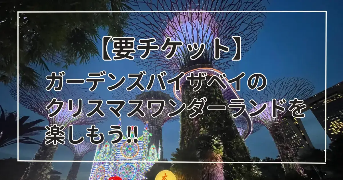 シンガポール：ガーデンズ・バイ・ザ・ベイ入場Eチケット in Singapore