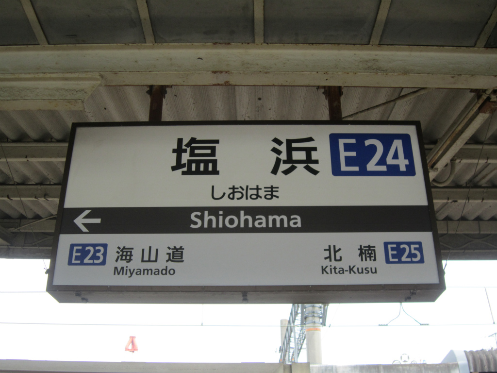 国鉄 塩浜 四日市