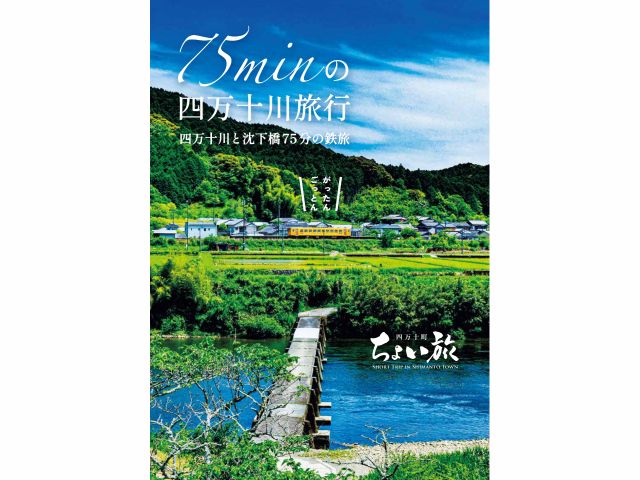 源流点から中流域まで、四万十巡礼 - 奥四万十時間 -