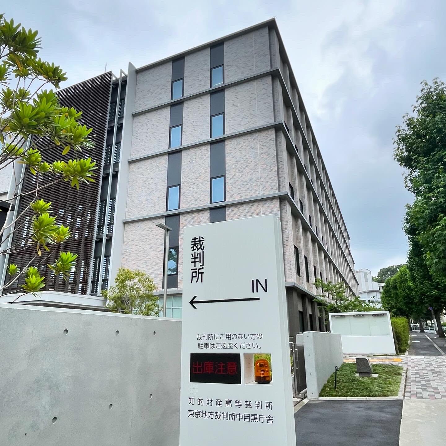 東京地方裁判所中目黒庁舎 日和エンジニアリング株式会社一級建築士事務所