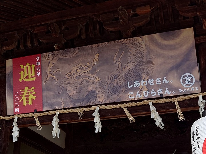 2024・こんぴらさん 金刀比羅宮 へ行く 「御本宮～厳魂神社