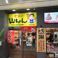 新幹線三河安城駅 世界の山ちゃんのランチ名古屋B食倶楽部 - 楽天ブログ