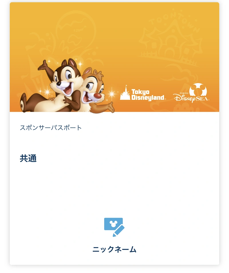 ディズニースマホチケット デザインは何種類？紙チケットとの比較も