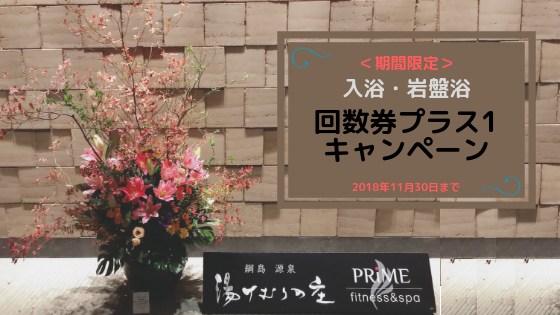 ご利用案内では料金や営業時間をご紹介綱島源泉 湯けむりの庄