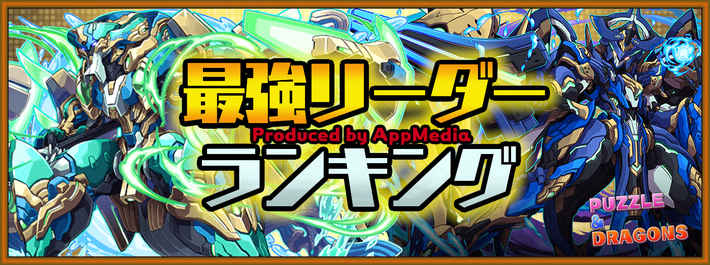 パズドラ フェニックスの入手方法とおすすめの集め方AppMedia