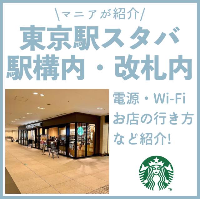 スタバ グランスタ丸の内店への行き方を紹介！改札外地下にあるテイクアウト店舗Shine in
