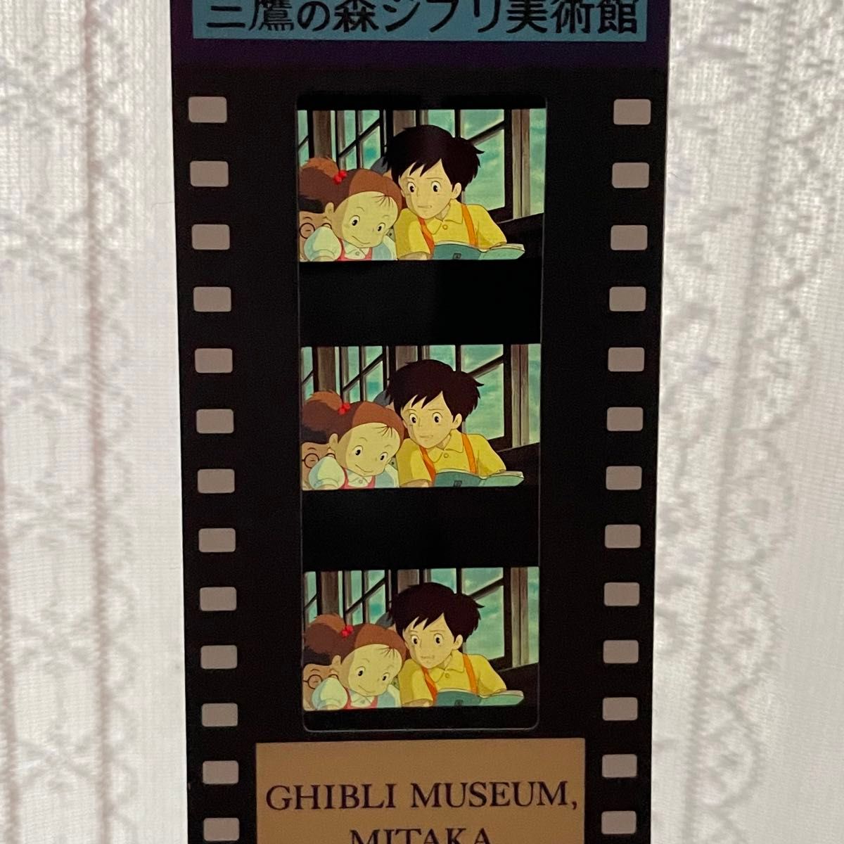 堀出し物 三鷹の森ジブリ美術館フィルムチケット～となりのトトロ～