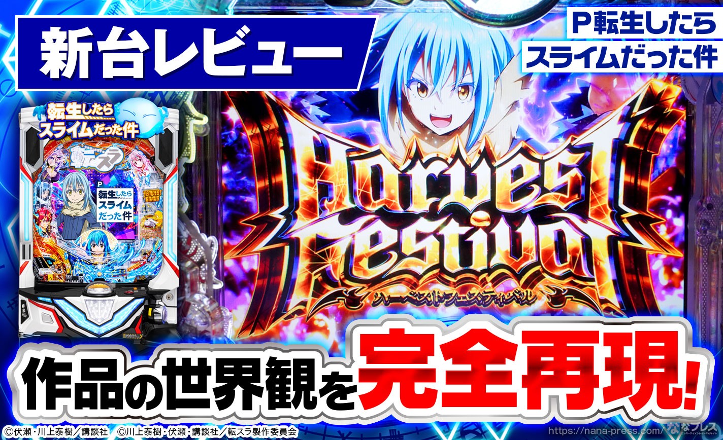 まさかの パチンコ版『転スラ』はサンセイR&Dから登場予定!?サンセイだった件すろざんまい